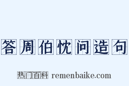 答周伯忱问造句是什么意思的图片